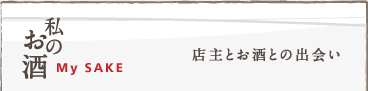 私のお酒