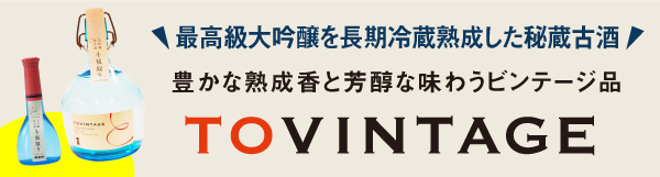 岡山・倉敷 地酒（japan sake）| TOVINTAGEは豊かな熟成香と芳醇な味わいのビンテージ品